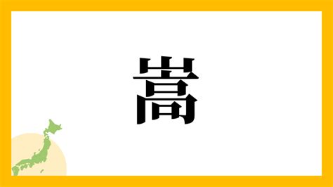 嵩 名字|「嵩」という名字（苗字）の読み方は？レア度や由来。